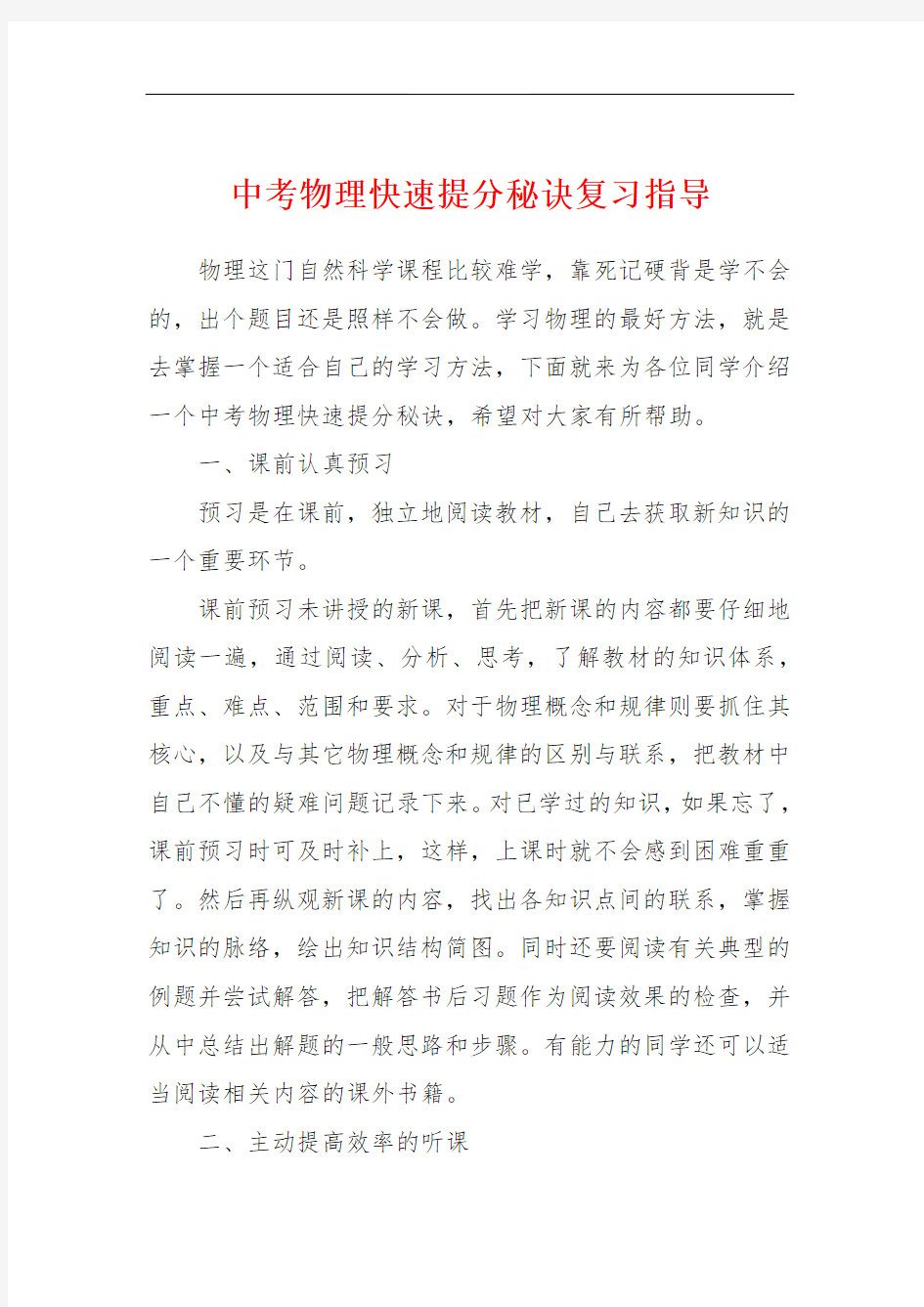 中考物理快速提分秘诀复习指导