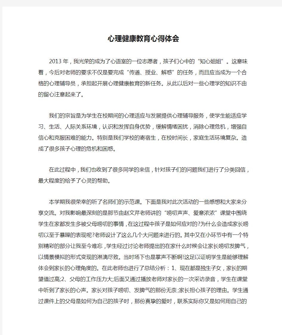 心理健康教育心得体会