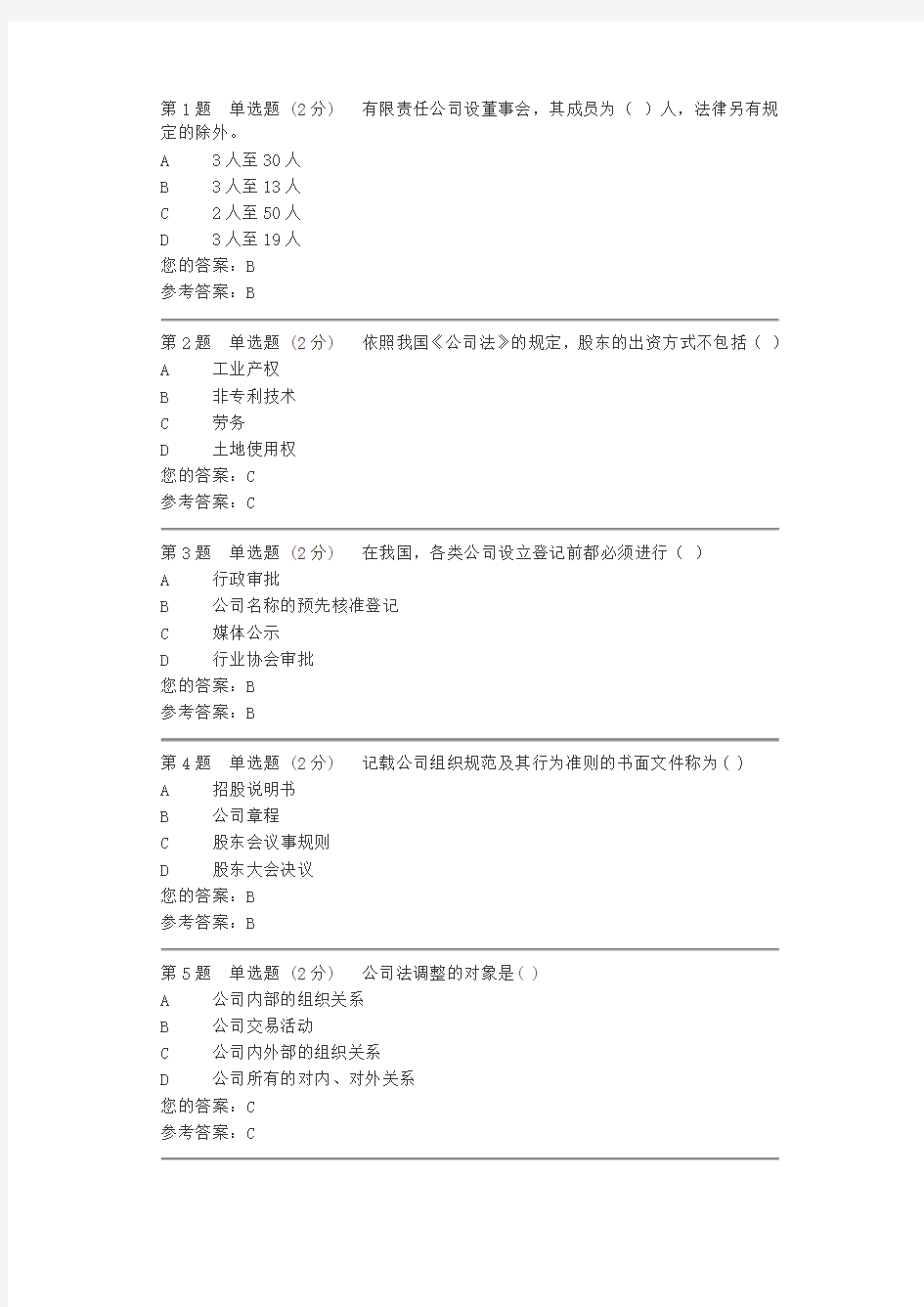 公司法网上作业1答案