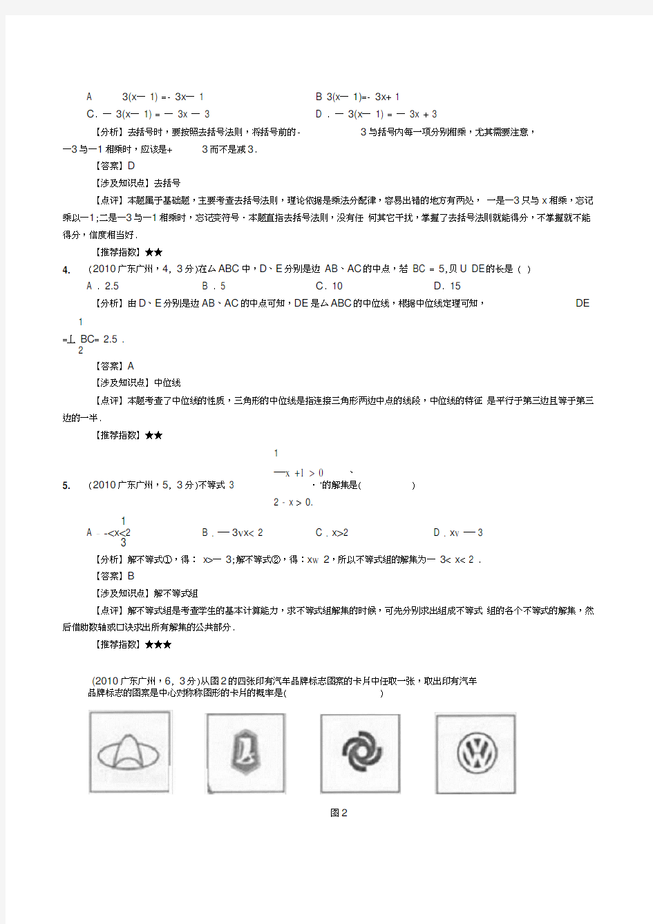 广东省广州市中考试题--数学(解析版)