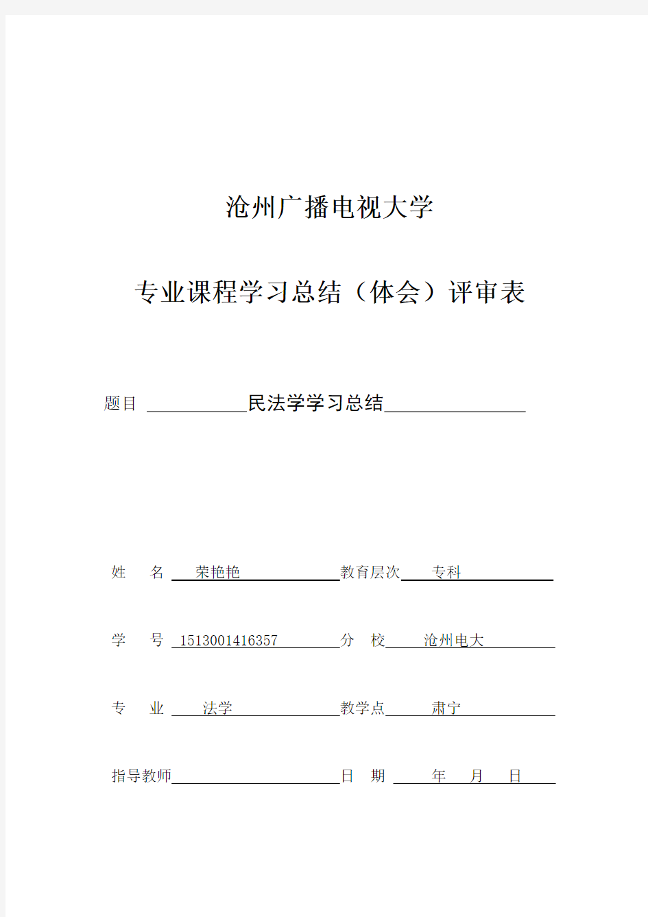 关于民法学学习总结