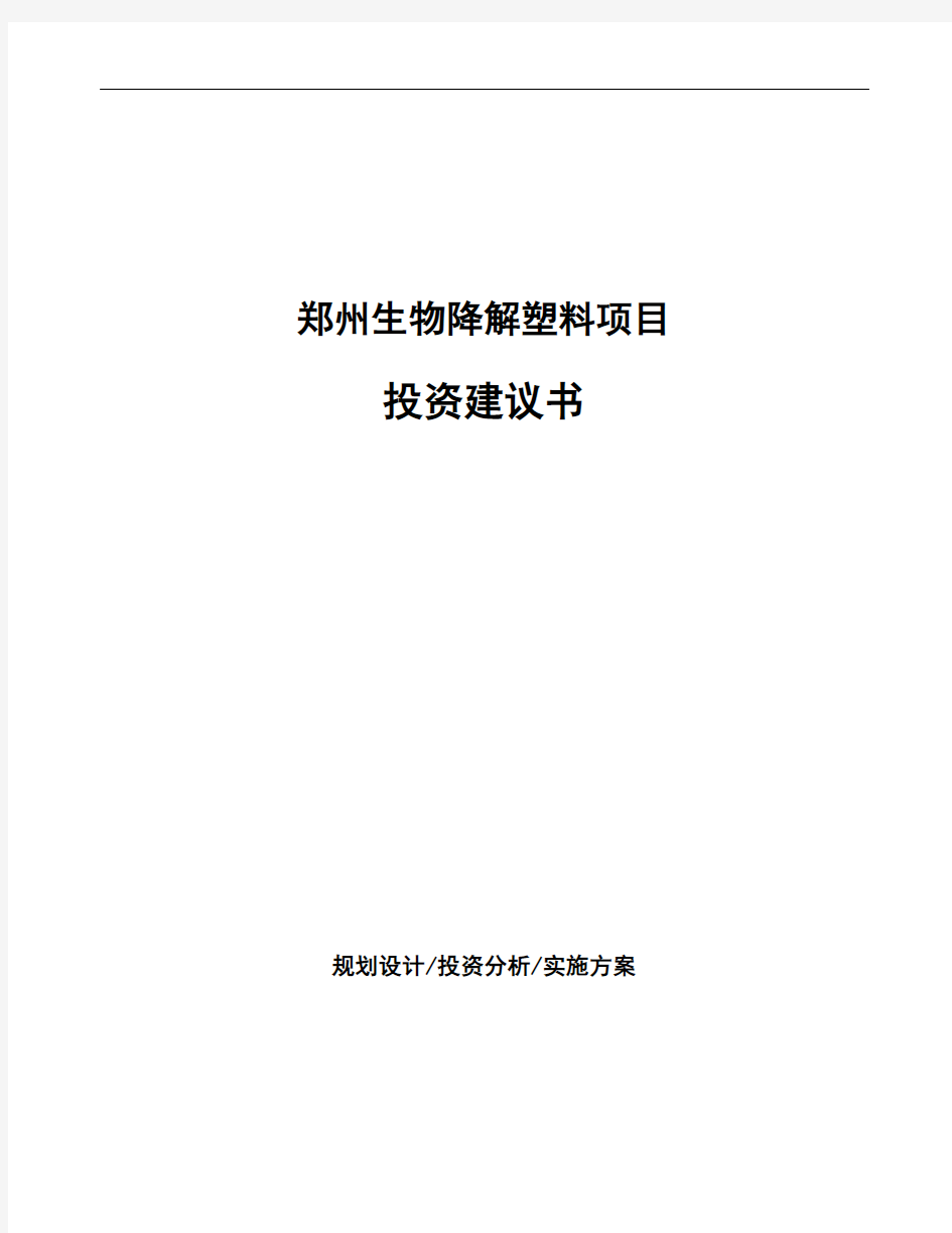 郑州生物降解塑料项目投资建议书