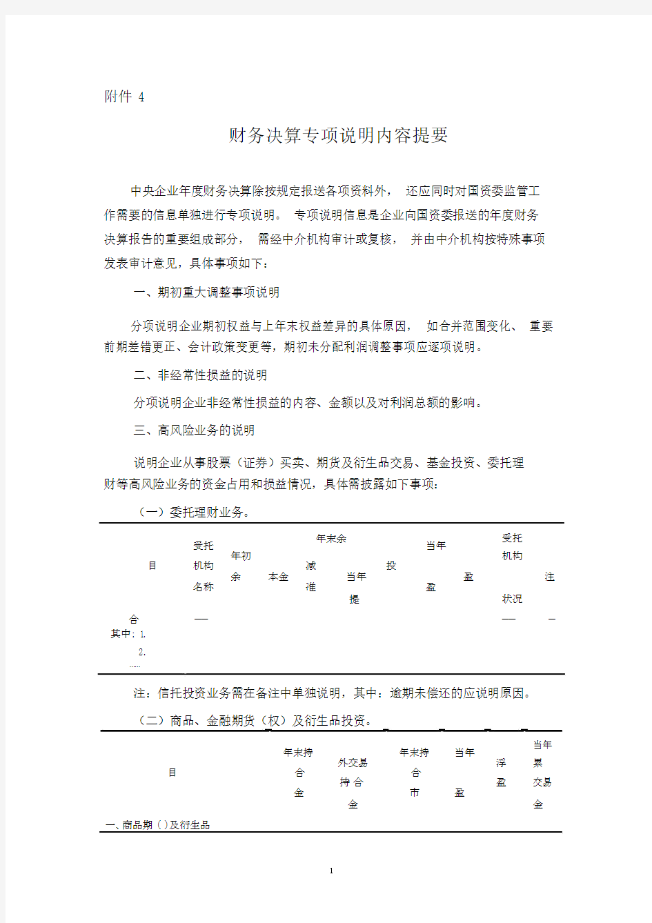 有关财务决算专项说明内容提要.docx