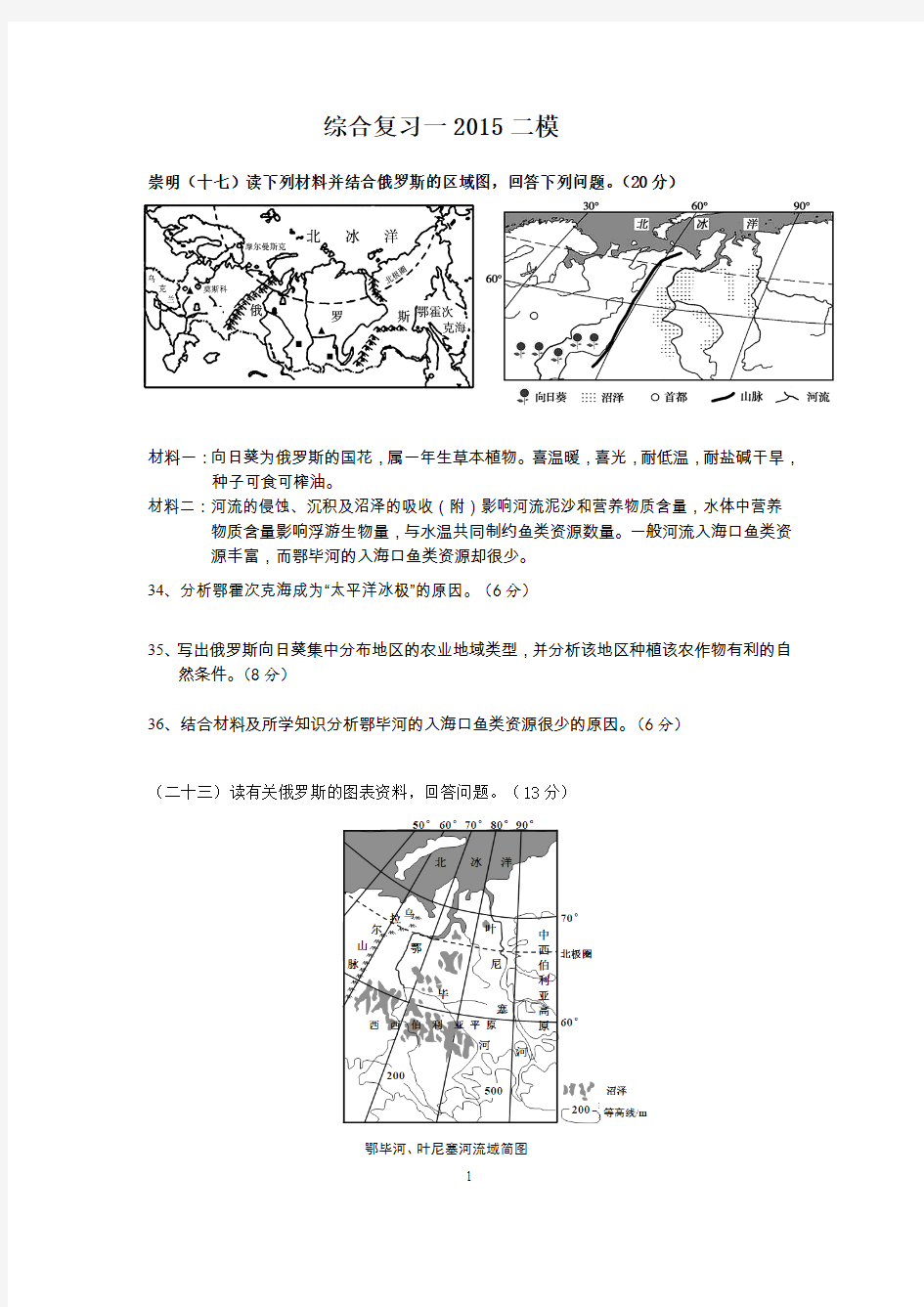 上海地理高二等级考综合复习一2015二模自然地理为主要点