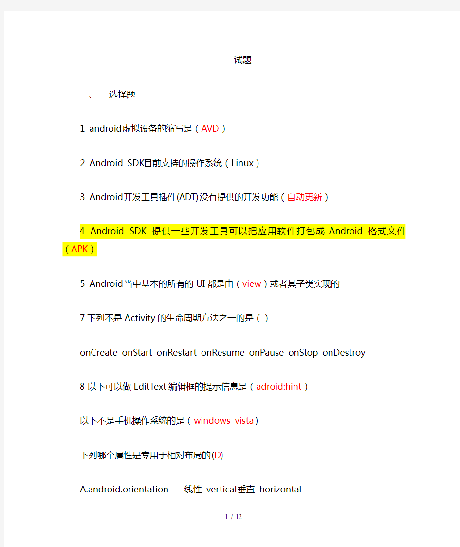 Android开发技术期末考试复习题