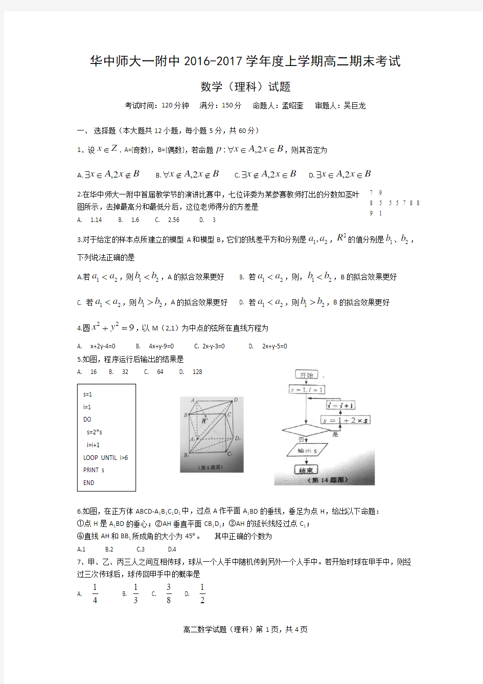 华中师大一附中2016-2017学年上学期高二期末理科数学试题