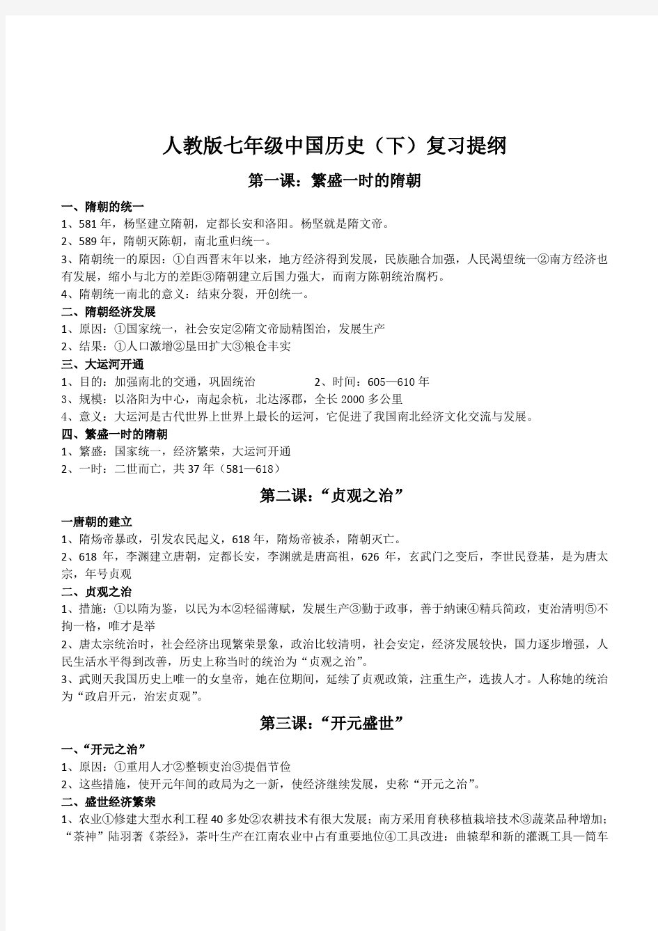 人教版七年级中国历史(下册)复习提纲知识要点整理
