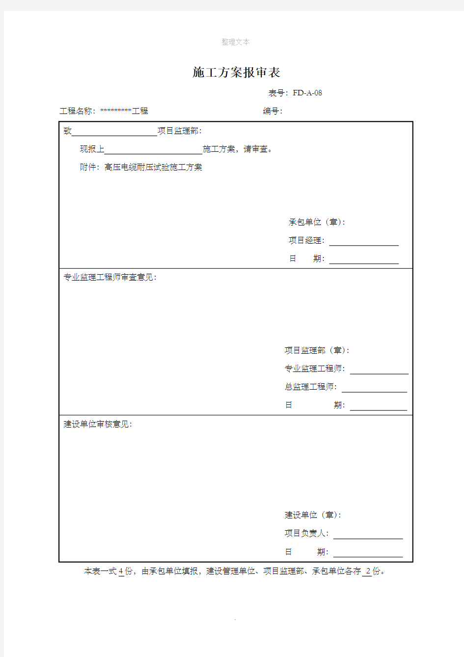 高压电缆耐压试验施工方案