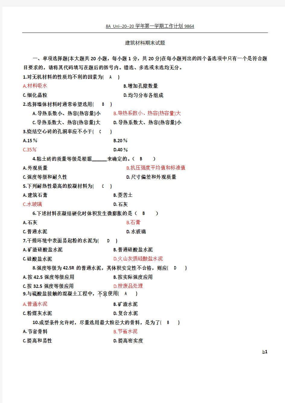 建筑材料期末试卷及答案