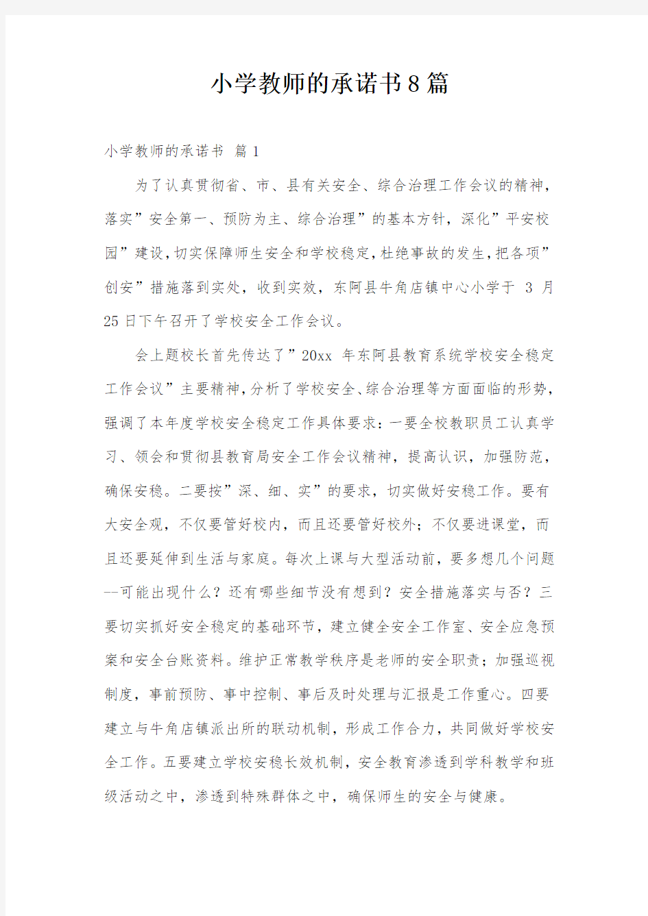 小学教师的承诺书8篇