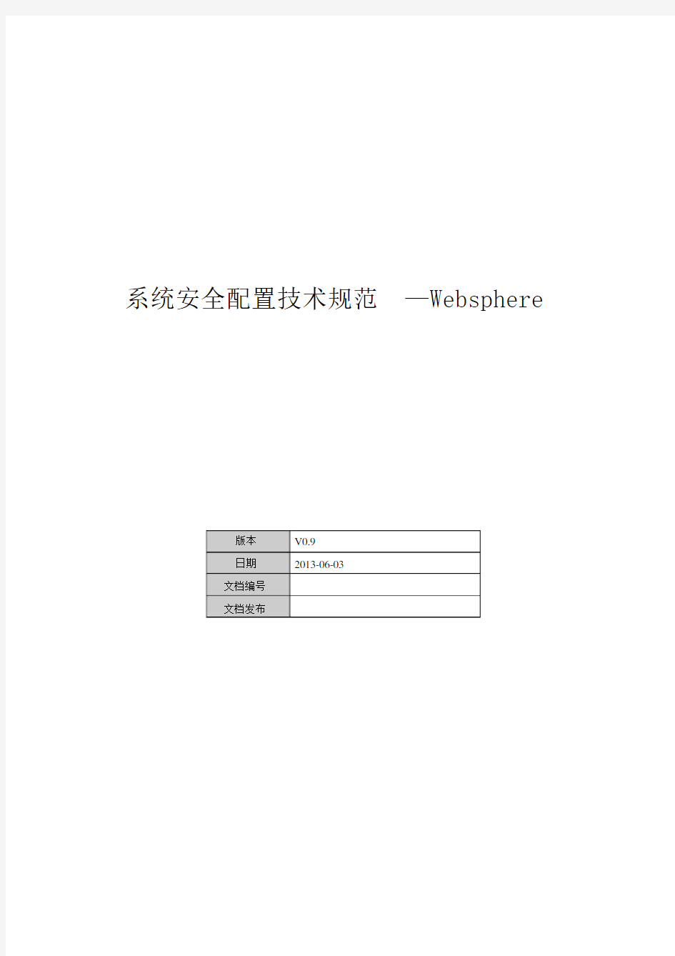 系统安全配置技术规范-Websphere