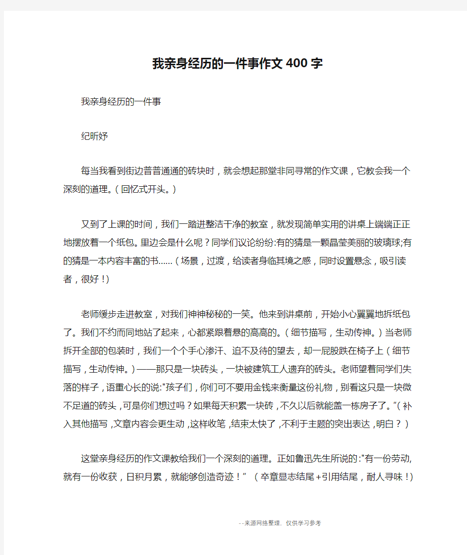 我亲身经历的一件事作文400字_优秀作文