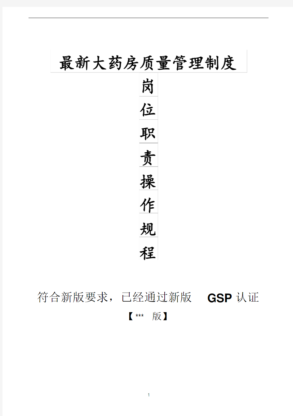 最新单体零售药店新版GSP质量管理制度岗位职责操作规程表格完整版本