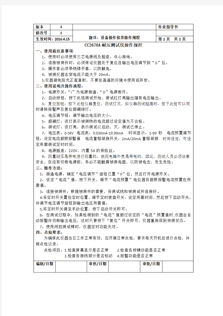 CC2670A型耐压测试仪操作规程