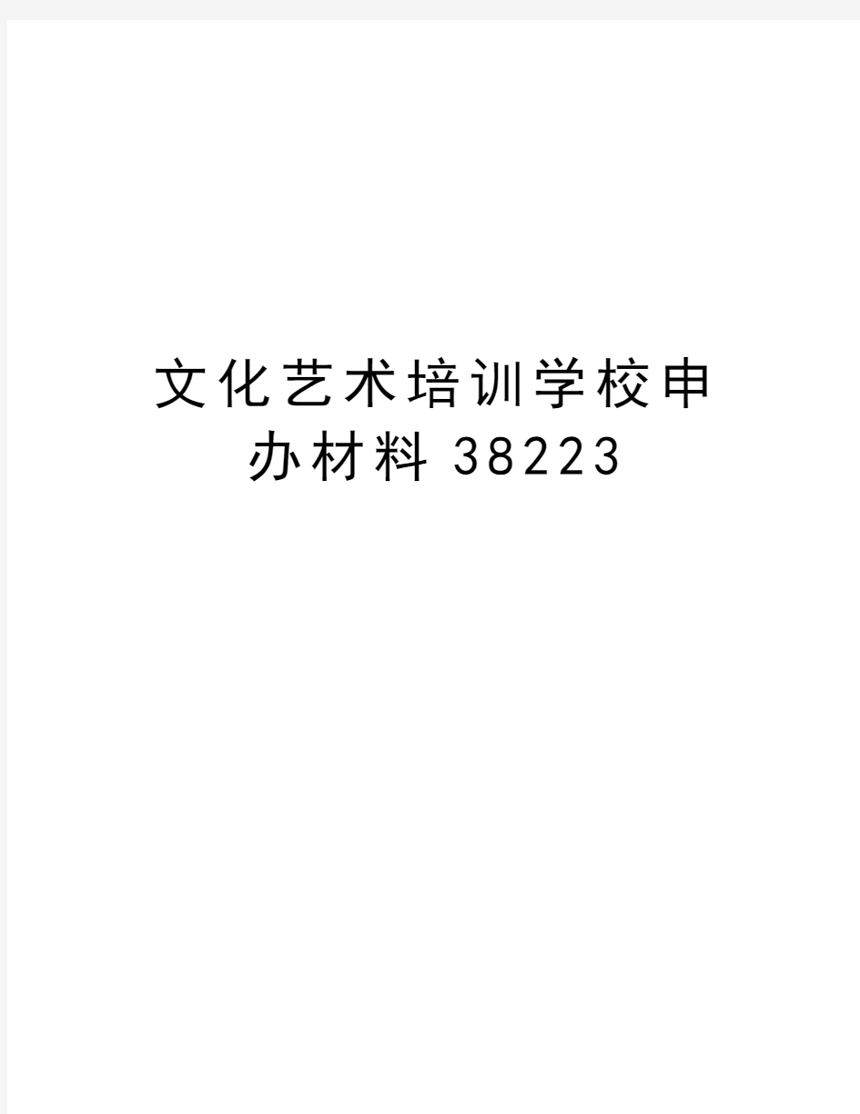 文化艺术培训学校申办材料38223知识分享