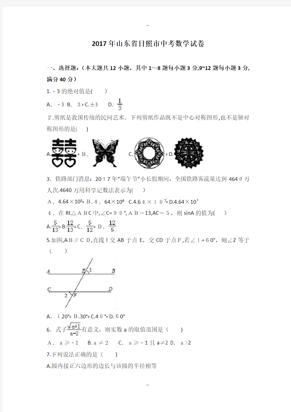 日照市中考数学试卷及答案解析