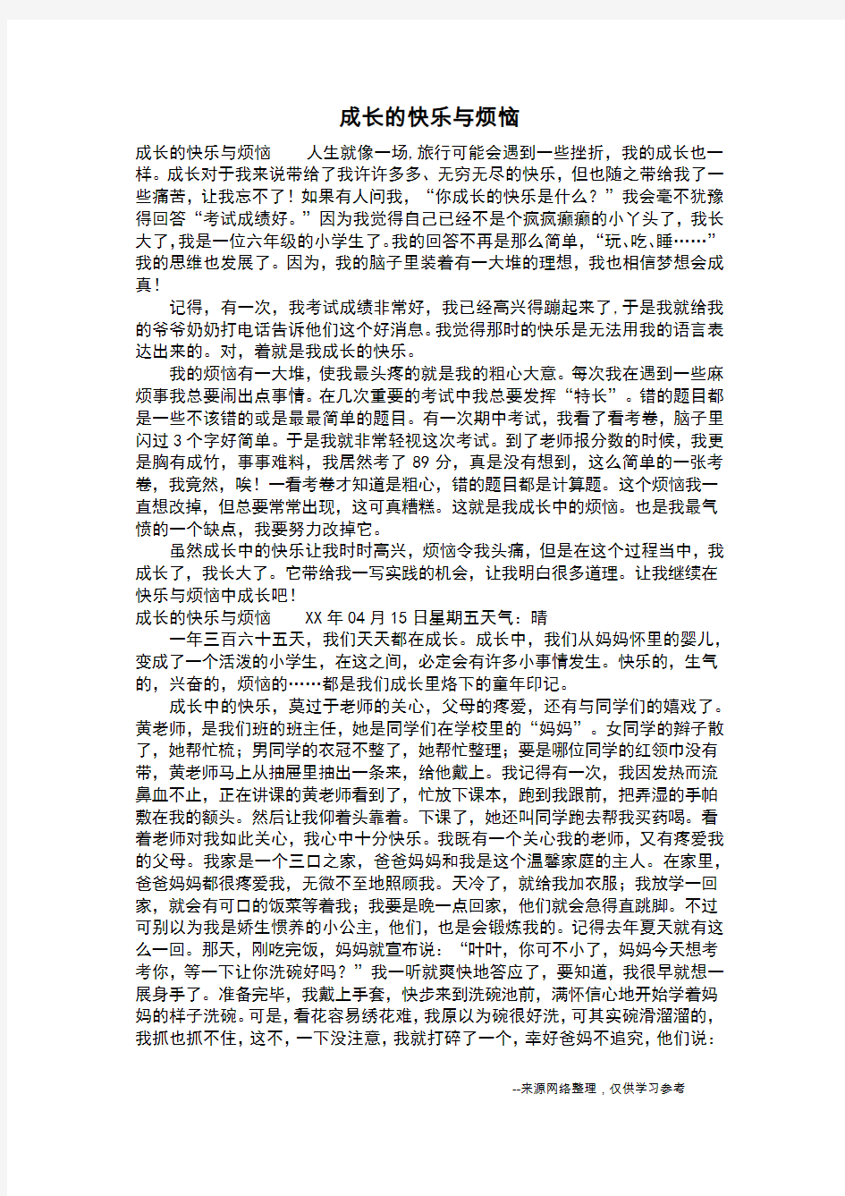 成长的快乐与烦恼_四年级作文