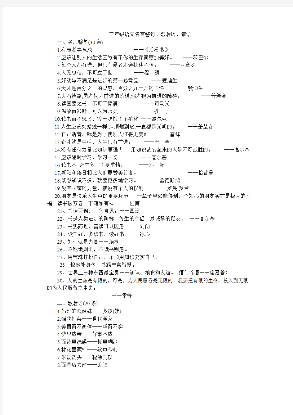 三年级语文名言、谚语、歇后语