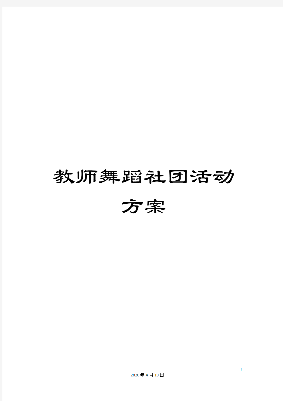 教师舞蹈社团活动方案