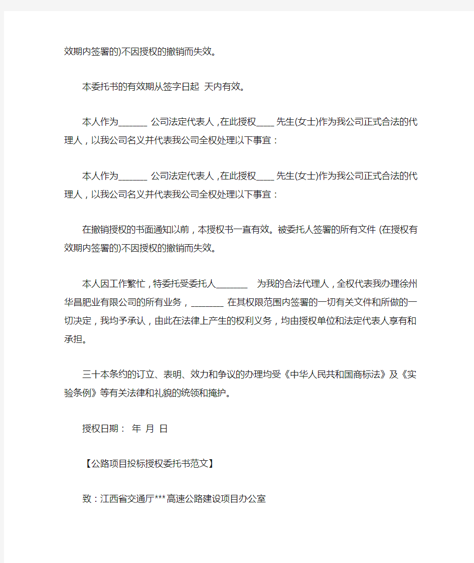 投标授权委托书范文