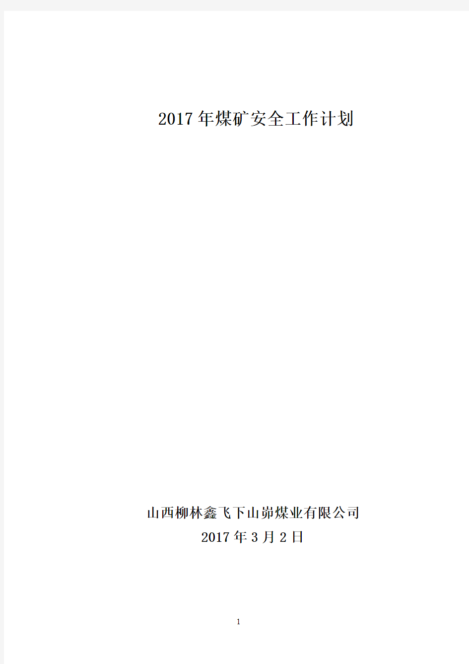 煤矿2017年安全工作计划