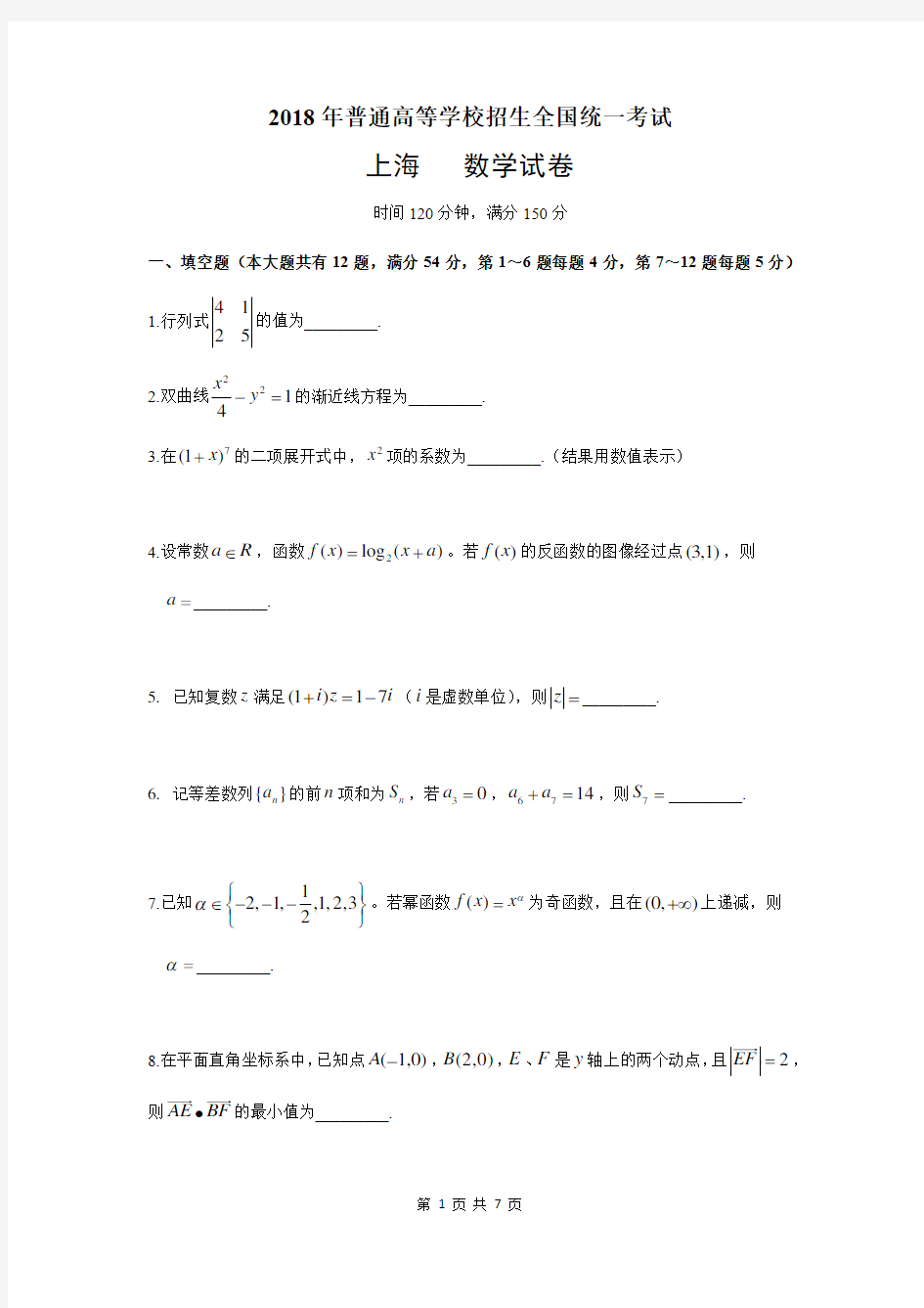 2018年上海高考数学试卷