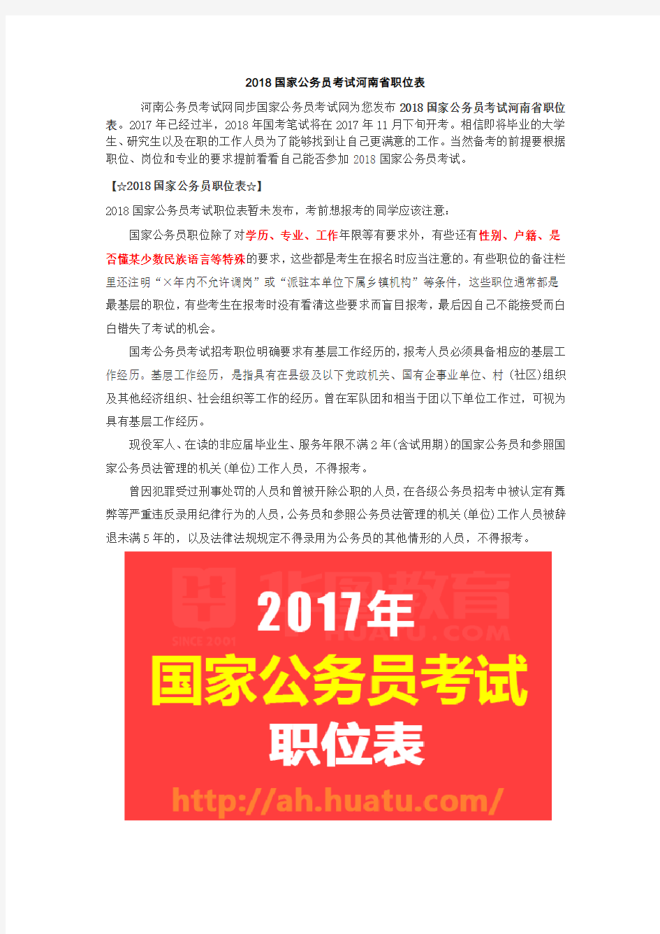 2018国家公务考试河南省职位表