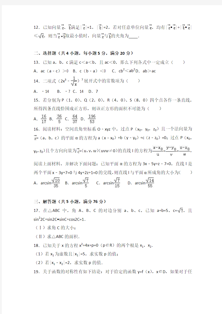 上海市六校联考2017届高三数学模拟试卷(2月份) Word版含解析