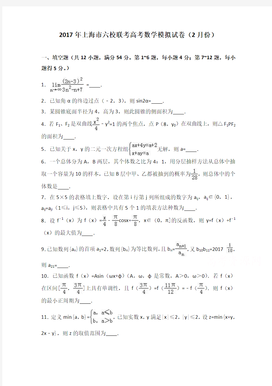 上海市六校联考2017届高三数学模拟试卷(2月份) Word版含解析