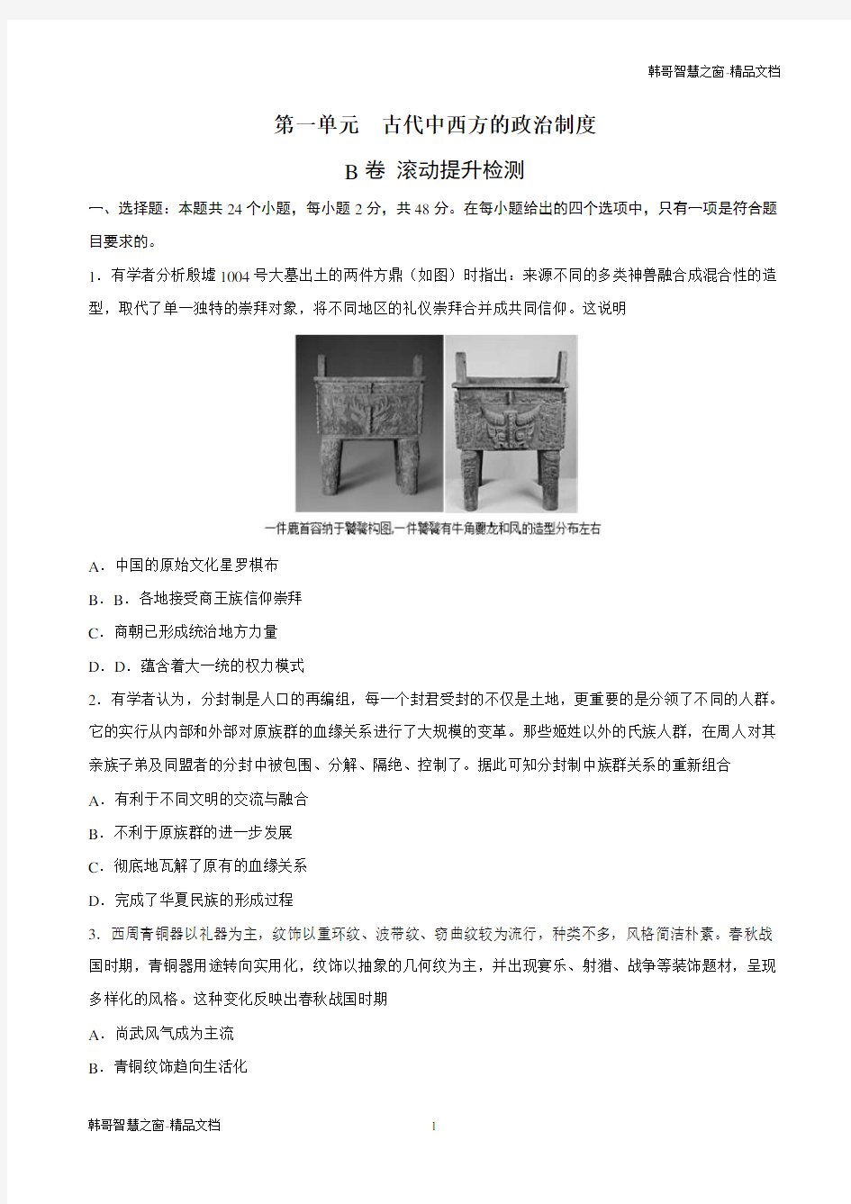 古代中西方的政治制度(B卷提升检测)2021年高考历史一轮复习单元滚动双测卷(新高考专用)(原卷版)