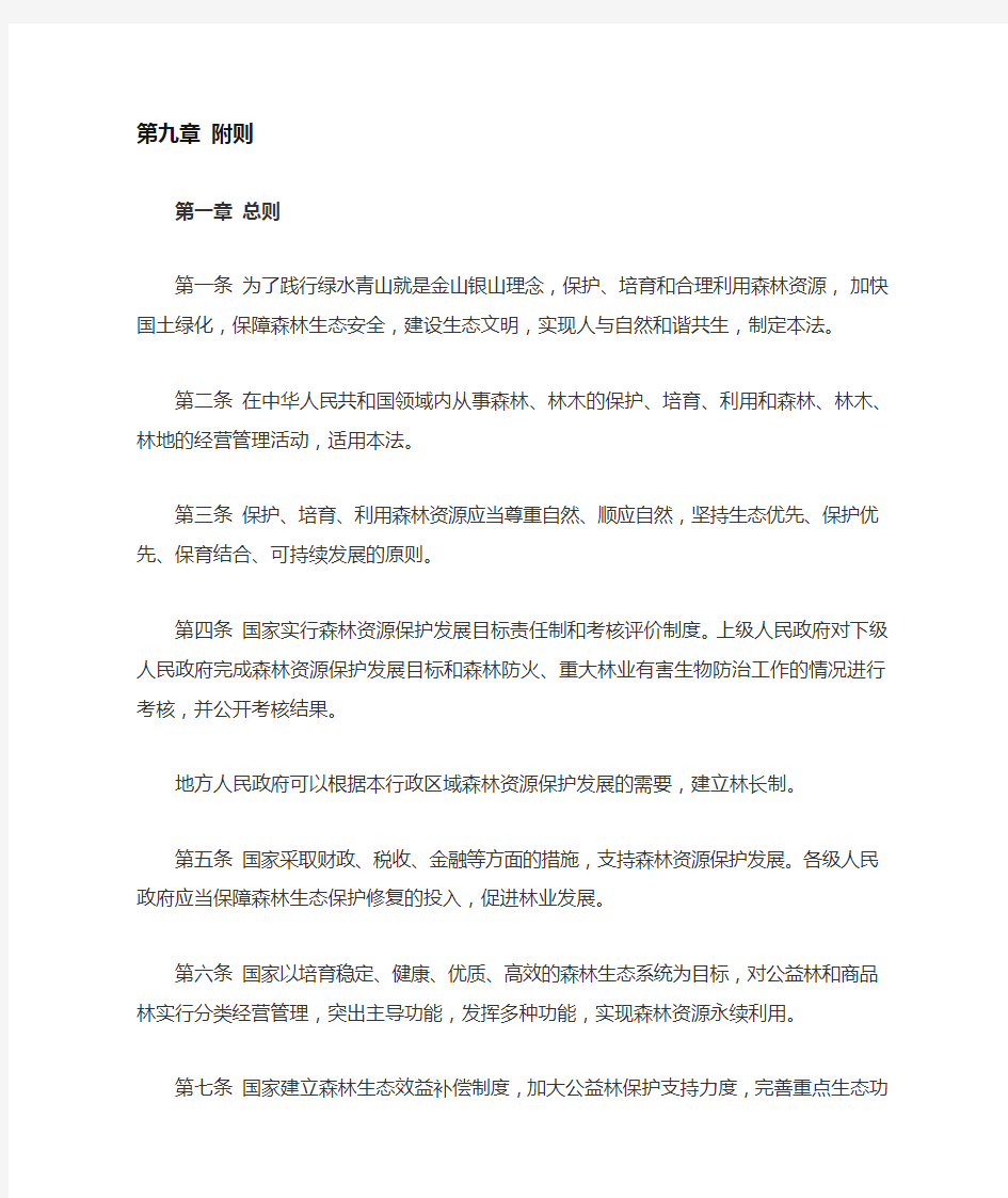 最新中华人民共和国森林法