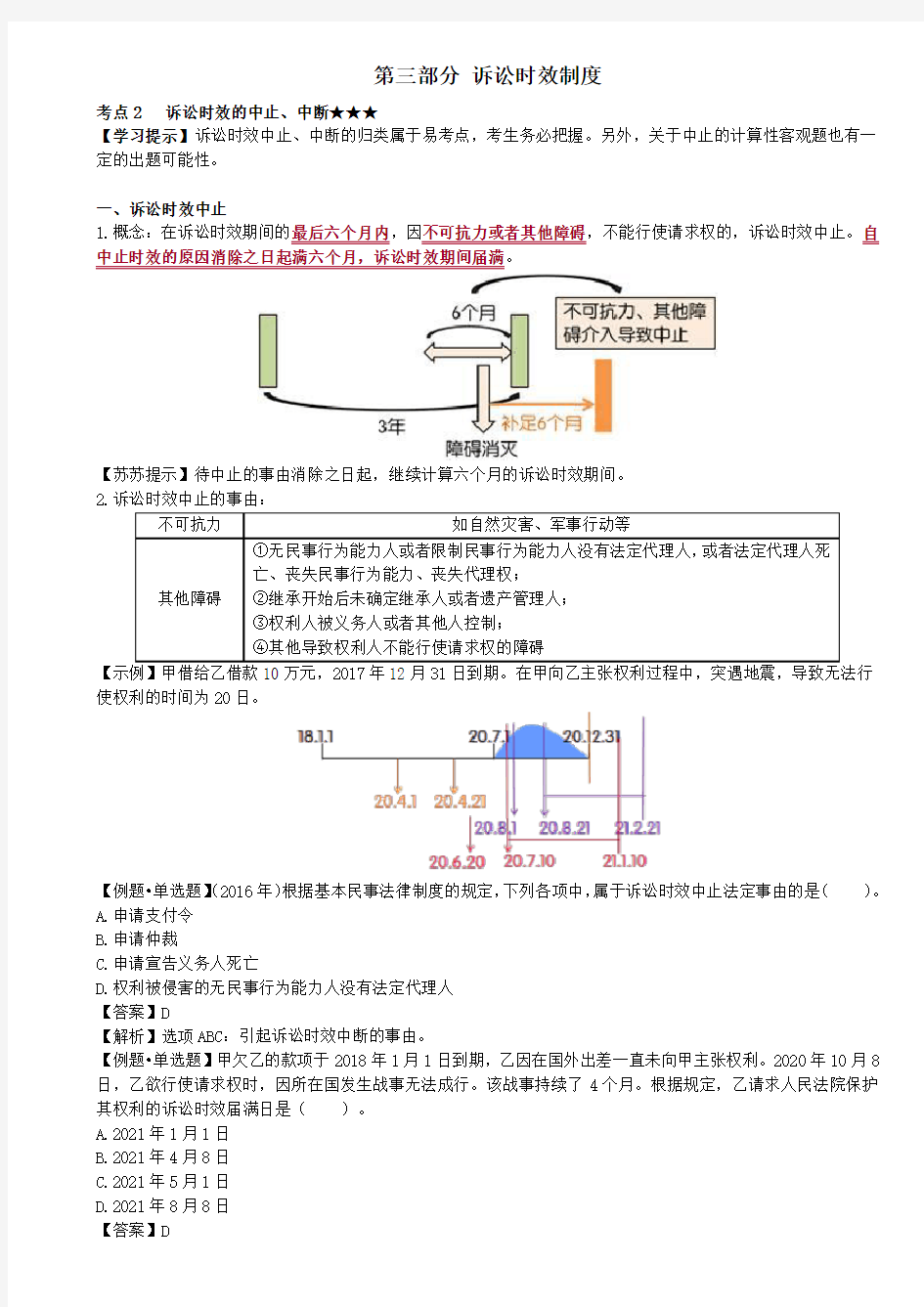 诉讼时效的中止、中断