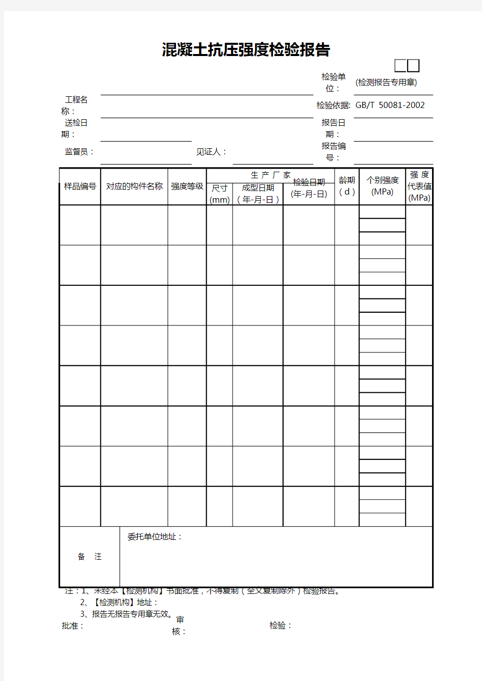 混凝土抗压强度检验报告