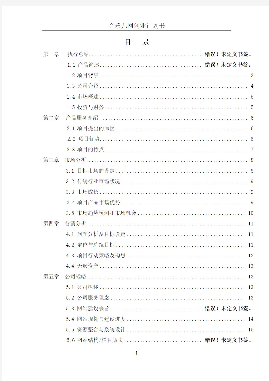 音乐儿网商业计划书