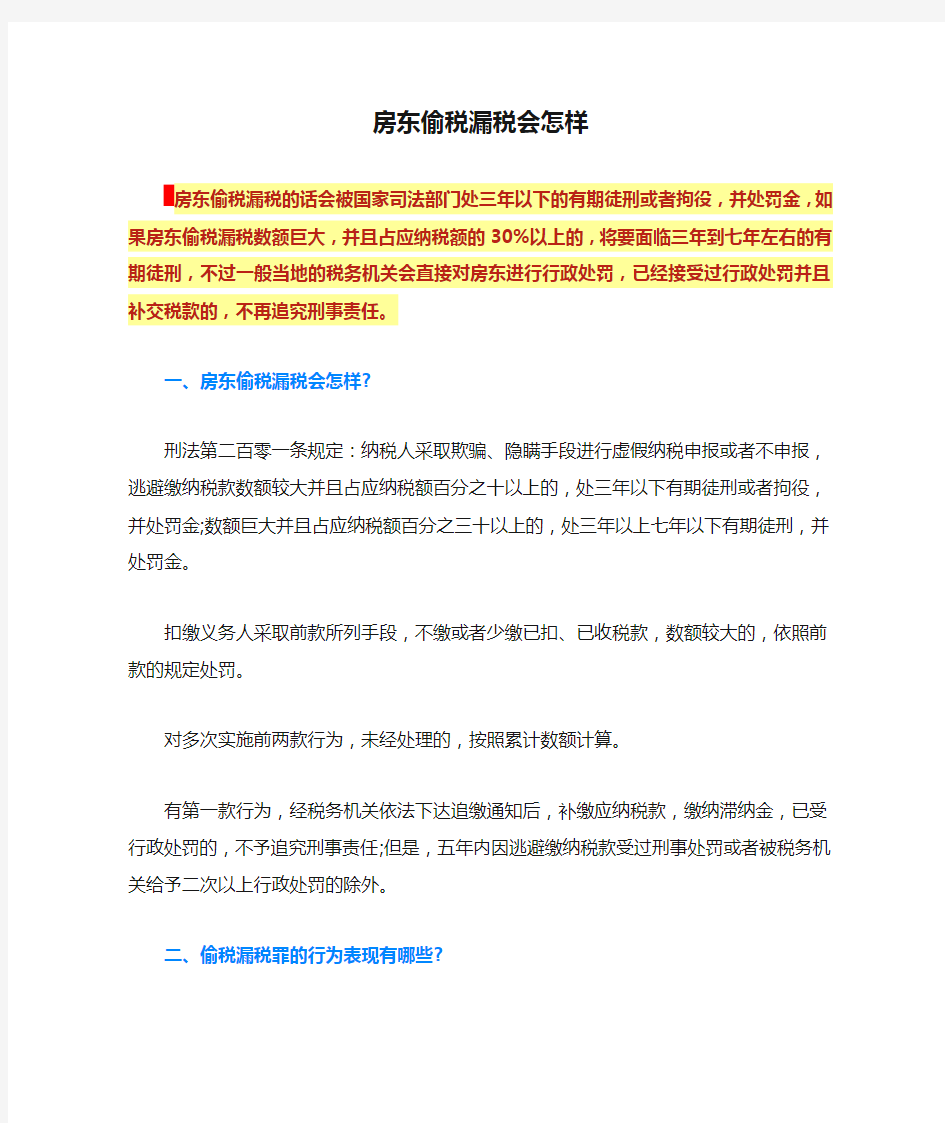 房东偷税漏税会怎样