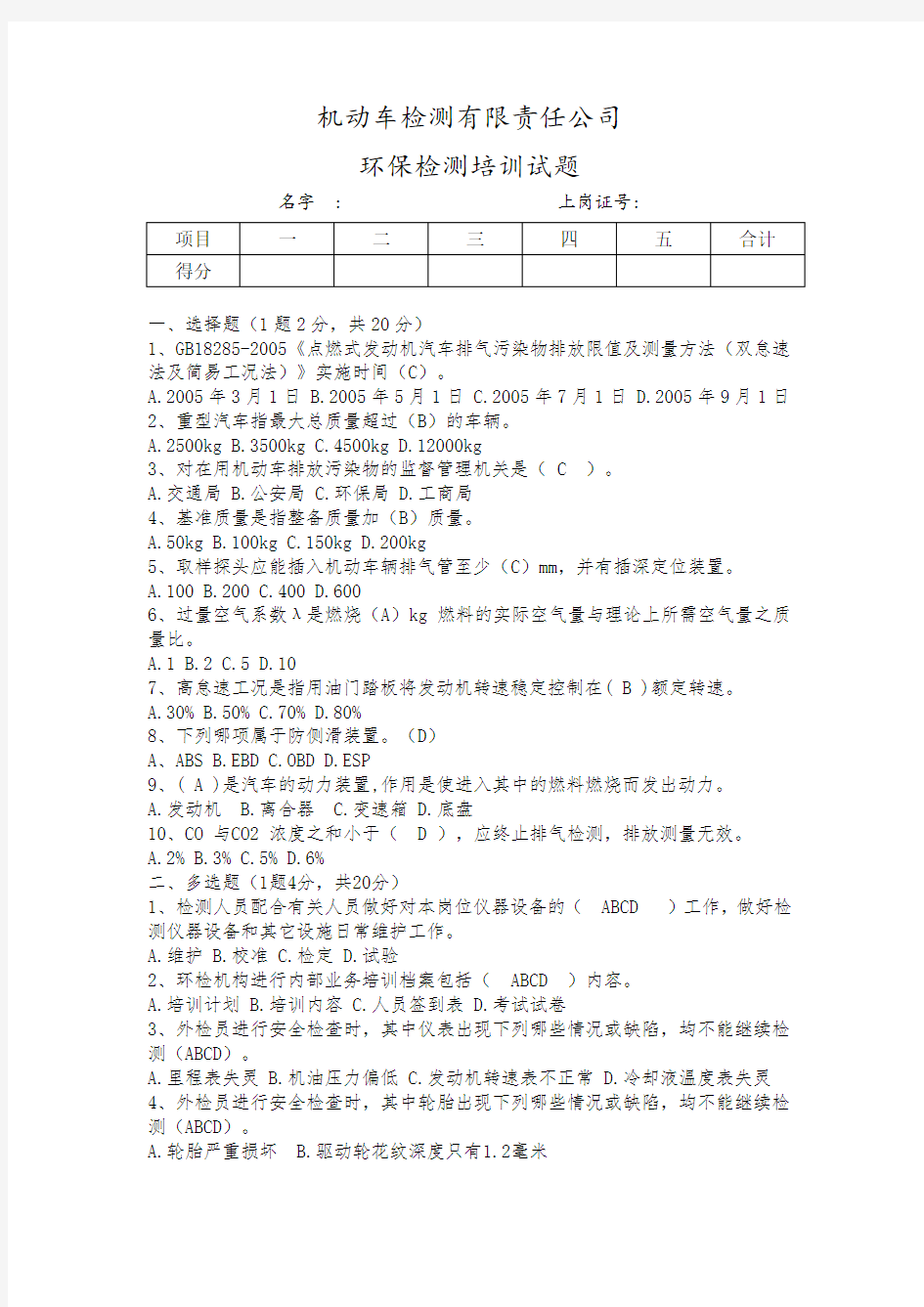 机动车环保检测站培训试卷(含答案)