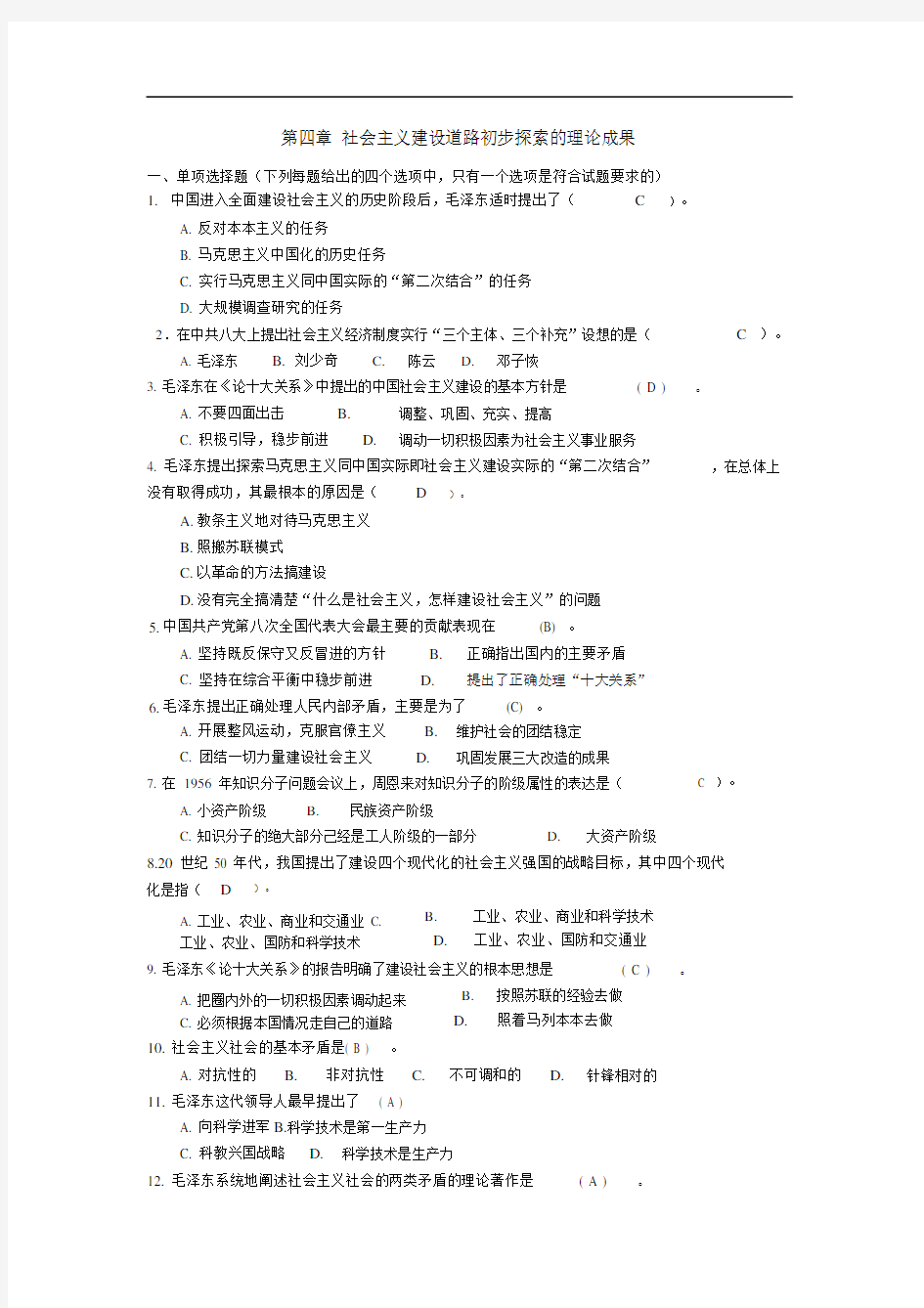 【毛概课程题库】第4章社会主义建设道路初步探索的理论成果