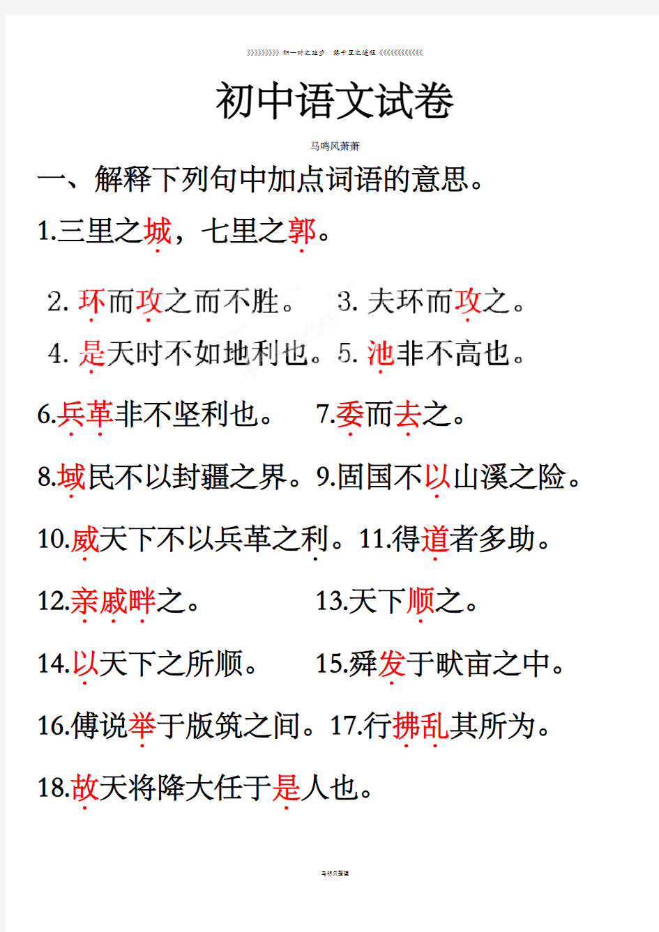 人教版九年级下册语文一、解释下列句中加点词语的意思。