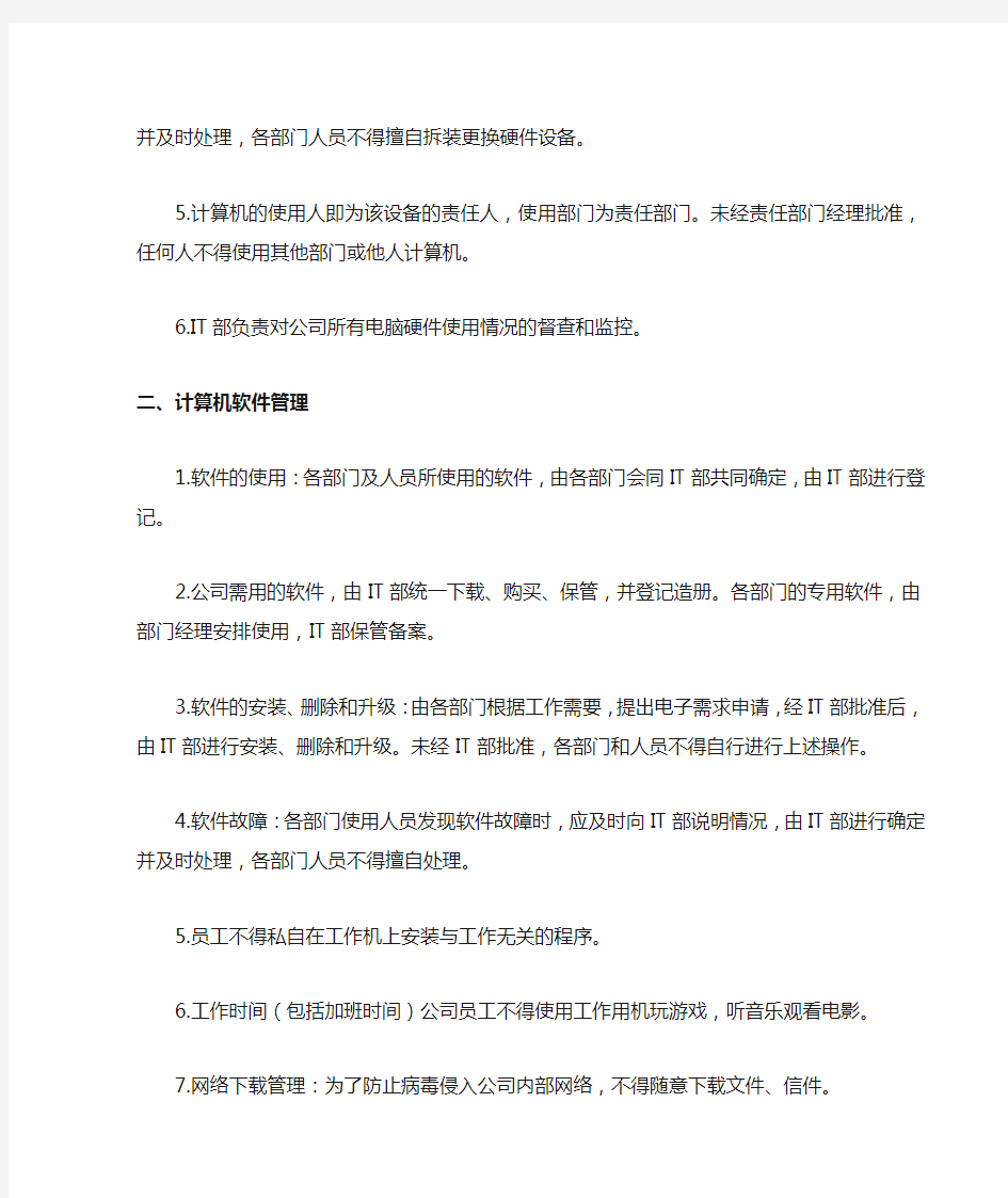 IT网络管理制度