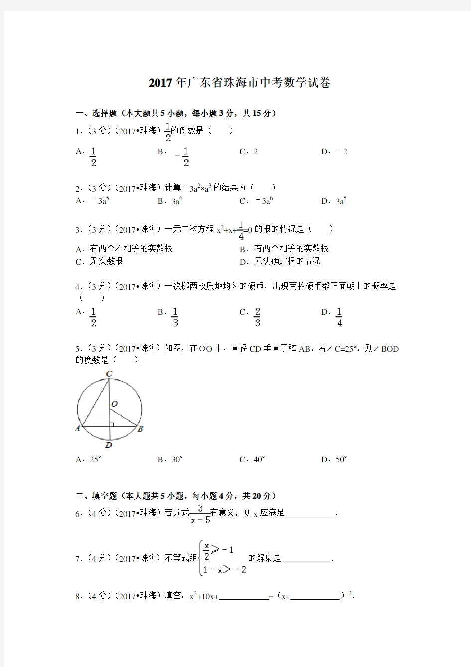 2017年广东省珠海市中考数学试题及解析