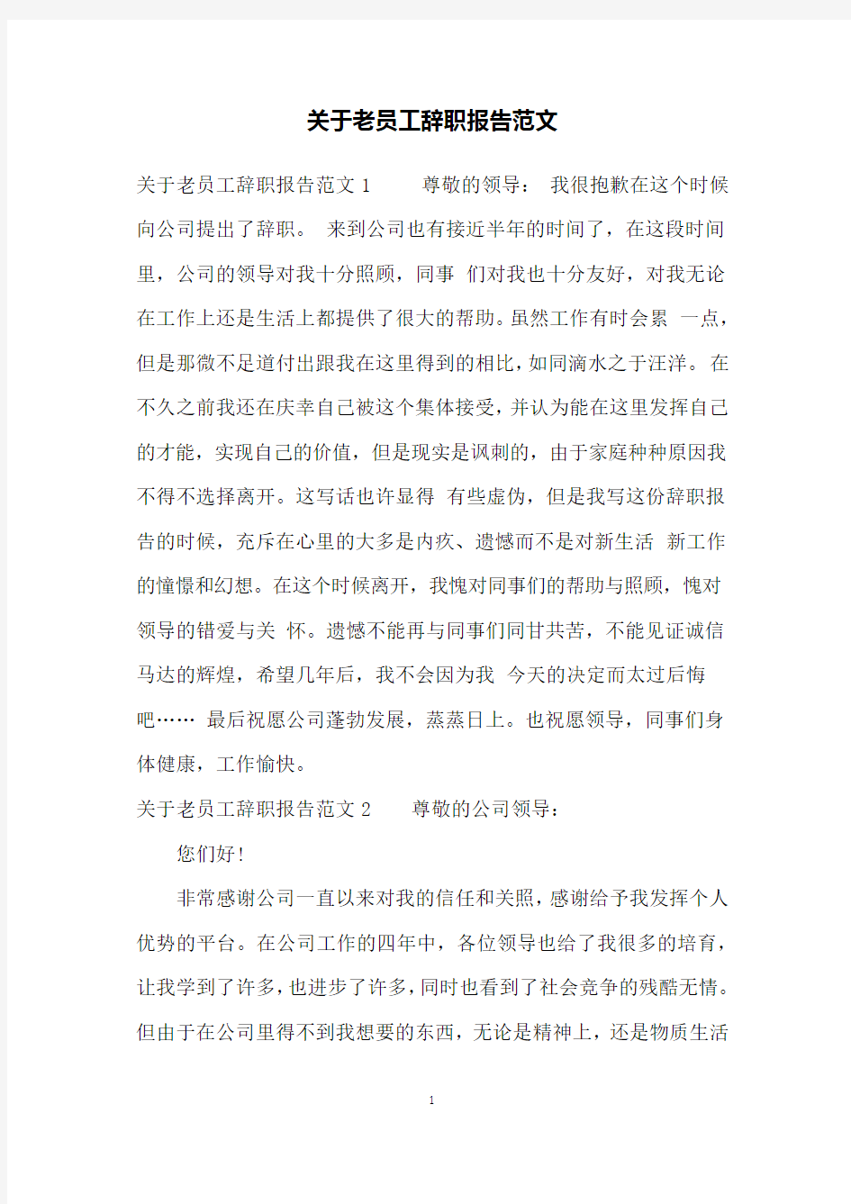 关于老员工辞职报告范文