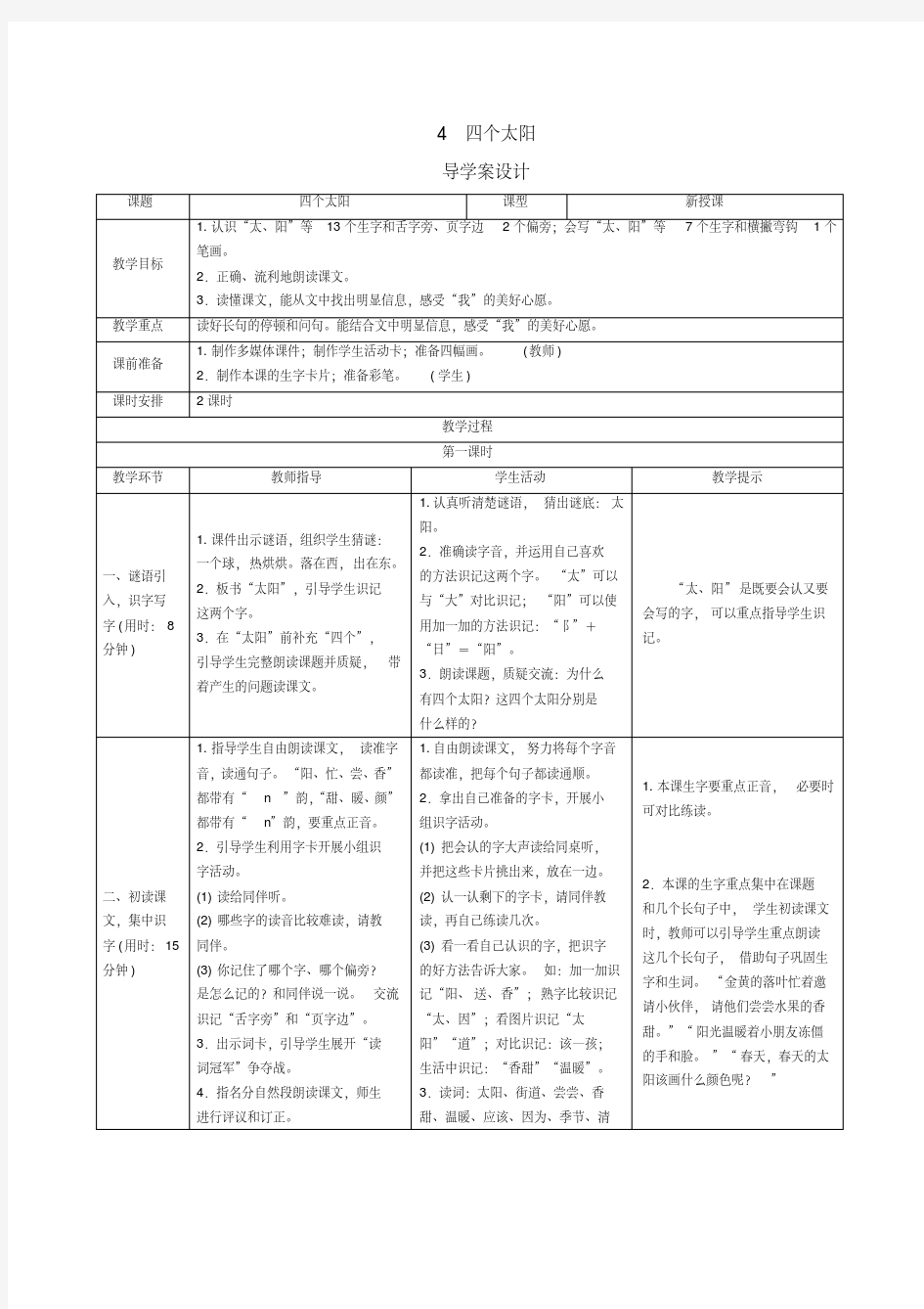 统编版一年级语文下册4《四个太阳》导学案设计