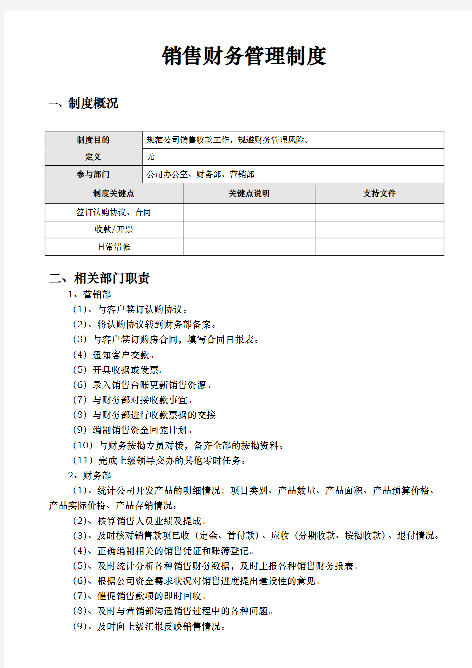 房地产销售与收款管理制度