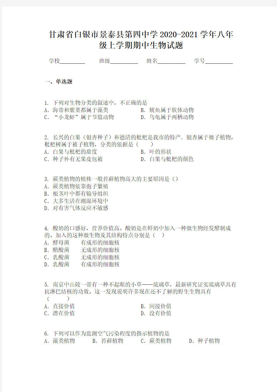 甘肃省白银市景泰县第四中学2020-2021学年八年级上学期期中生物试题