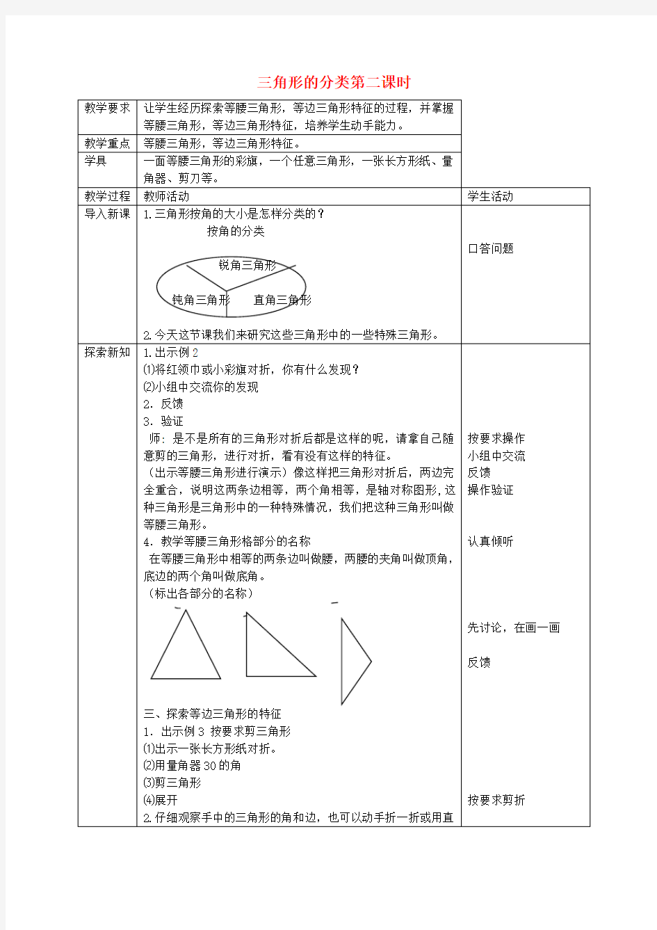 四年级数学下册 三角形的分类第二课时教案 西师大版