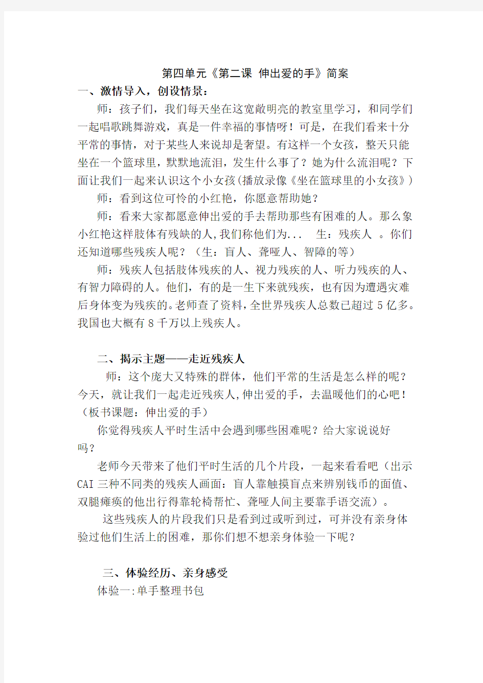 人教版品德与社会《伸出爱的手》教案