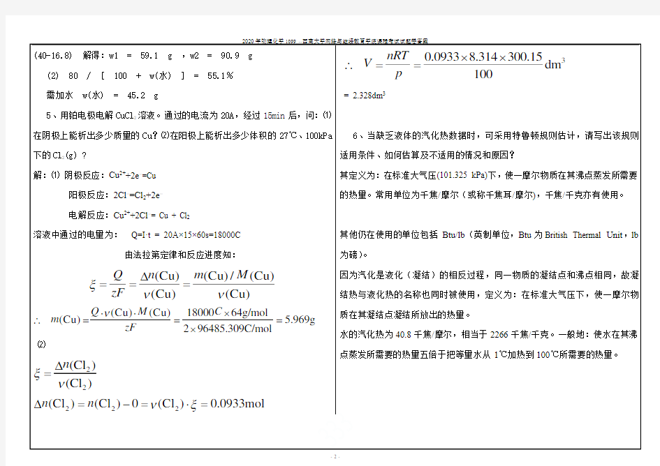 2020年物理化学1099 --西南大学网络与继续教育学院课程考试试题卷答案