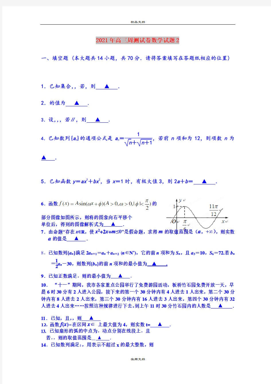 2021年高三周测试卷数学试题2