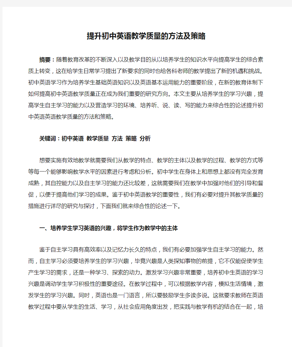 提升初中英语教学质量的方法及策略