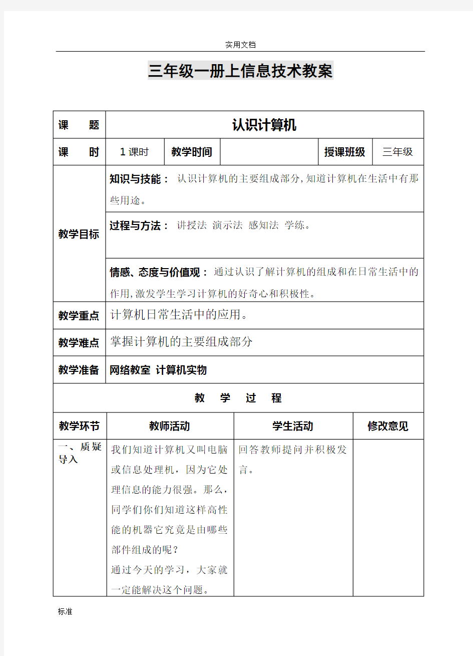 云南省实验教材信息技术三年级一册教案设计
